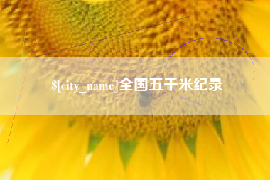 内蒙古全国五千米纪录