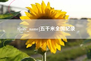 内蒙古五千米全国纪录