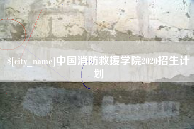 内蒙古中国消防救援学院2020招生计划