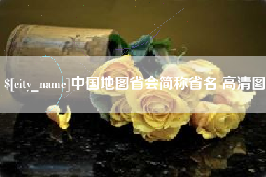 内蒙古中国地图省会简称省名 高清图