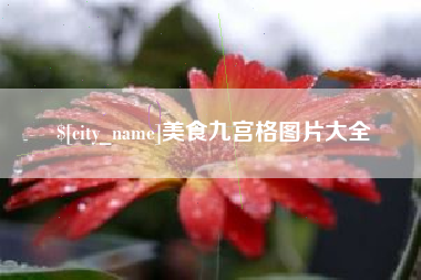 内蒙古美食九宫格图片大全