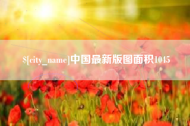 内蒙古中国最新版图面积1045