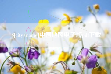 内蒙古中国地图电子版pdf下载
