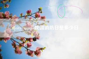 内蒙古我国消防日是多少日