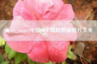 内蒙古中国36个省份地图图片大全