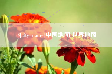 内蒙古中国地图 世界地图