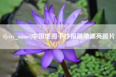 内蒙古中国地图手抄报简单漂亮图片