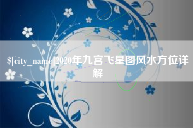 内蒙古2020年九宫飞星图风水方位详解