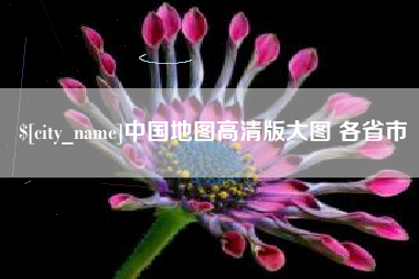 内蒙古中国地图高清版大图 各省市
