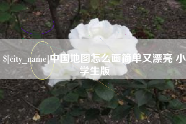 内蒙古中国地图怎么画简单又漂亮 小学生版