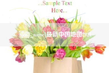 内蒙古最新中国地图2021