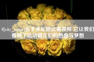 内蒙古五千米长跑比赛视频-它让我们看到了运动健儿们的热血与梦想