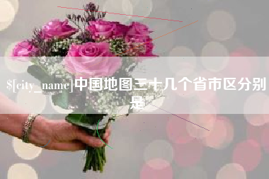 内蒙古中国地图三十几个省市区分别是