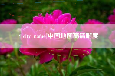 内蒙古中国地图高清晰度