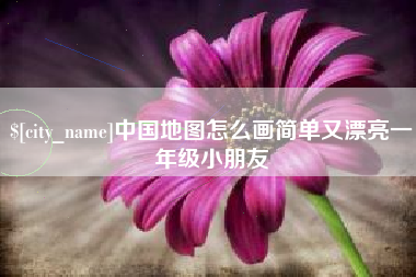 内蒙古中国地图怎么画简单又漂亮一年级小朋友