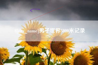 内蒙古男子世界5000米记录
