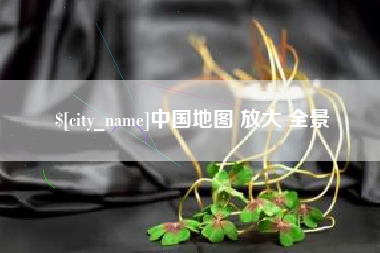 内蒙古中国地图 放大 全景
