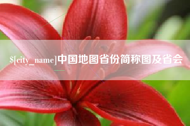 内蒙古中国地图省份简称图及省会