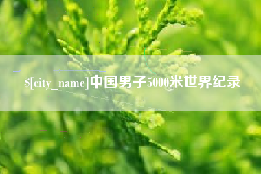 内蒙古中国男子5000米世界纪录