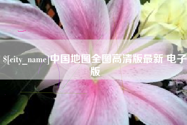 内蒙古中国地图全图高清版最新 电子版