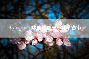 内蒙古中国地图三十几个省市