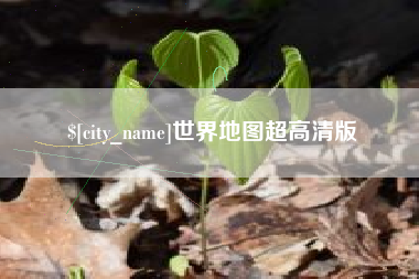 内蒙古世界地图超高清版
