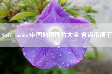 内蒙古中国地图图片大全 各省市简笔画