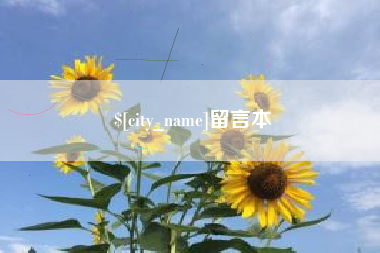 内蒙古留言本