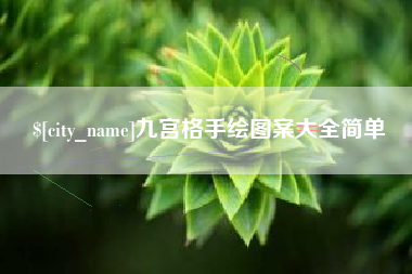 内蒙古九宫格手绘图案大全简单