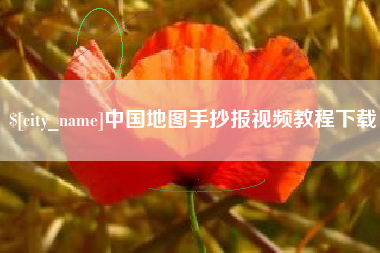 内蒙古中国地图手抄报视频教程下载