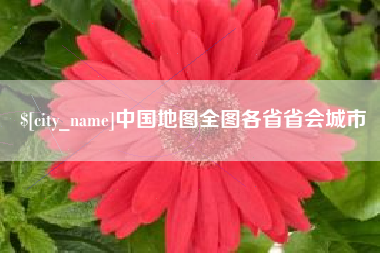 内蒙古中国地图全图各省省会城市