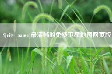 内蒙古最清晰的免费卫星地图网页版