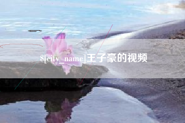 内蒙古王子豪的视频