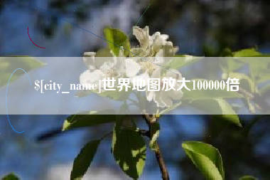内蒙古世界地图放大100000倍