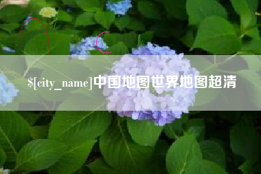 内蒙古中国地图世界地图超清