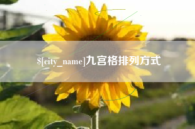内蒙古九宫格排列方式