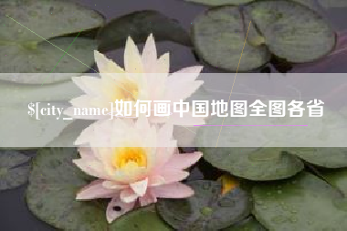 内蒙古如何画中国地图全图各省