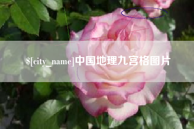 内蒙古中国地理九宫格图片