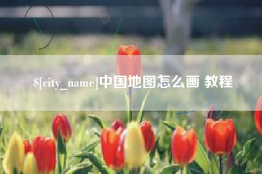 内蒙古中国地图怎么画 教程