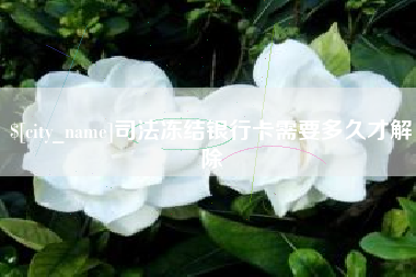 内蒙古司法冻结银行卡需要多久才解除
