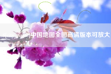 内蒙古中国地图全图高清版本可放大