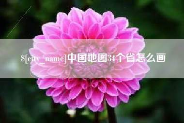 内蒙古中国地图34个省怎么画