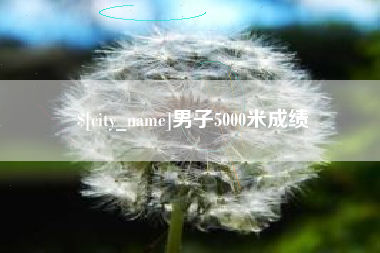 内蒙古男子5000米成绩
