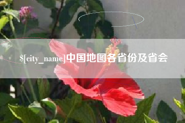 内蒙古中国地图各省份及省会