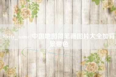 内蒙古中国地图简笔画图片大全加背景带色
