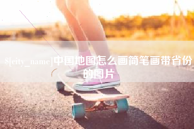 内蒙古中国地图怎么画简笔画带省份的图片