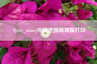 内蒙古中国地图高清版打印