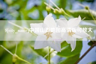 内蒙古中国山西地图高清版可放大