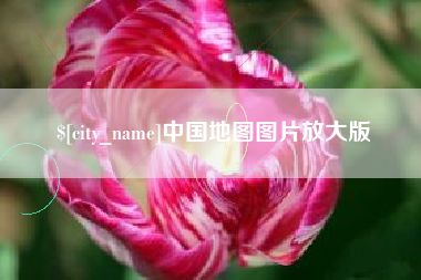 内蒙古中国地图图片放大版