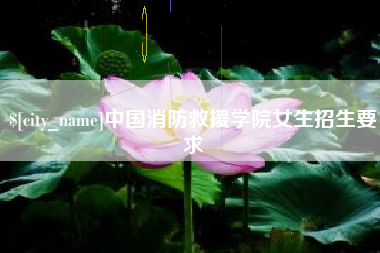内蒙古中国消防救援学院女生招生要求